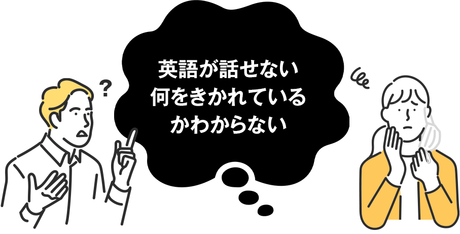 英語が話せない 何をきかれている かわからない