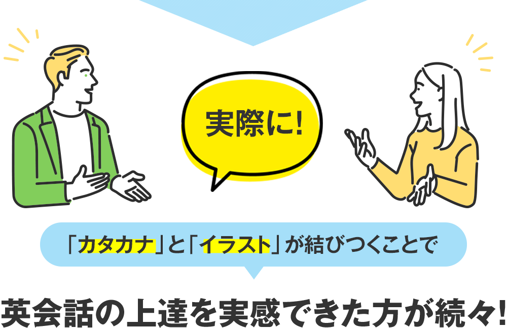 「カタカナ」と「イラスト」が結びつくことで英会話の上達を実感できた方が続々！