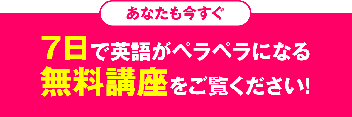 あなたも今すぐ7日で英語がペラペラになる無料講座をご覧ください！