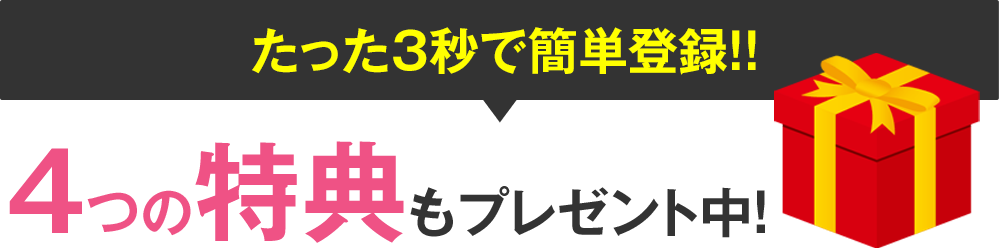 たった3秒で簡単登録！！4つの特典もプレゼント中！